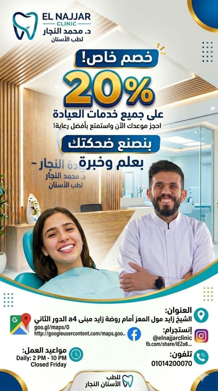 دكتور النجار